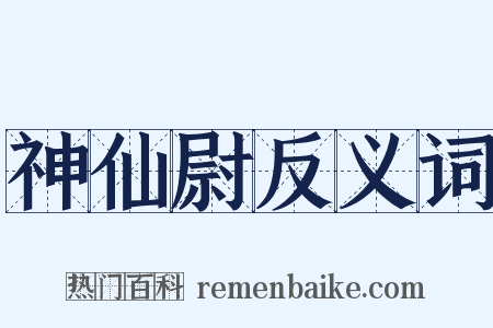 神仙尉反义词是什么意思的图片